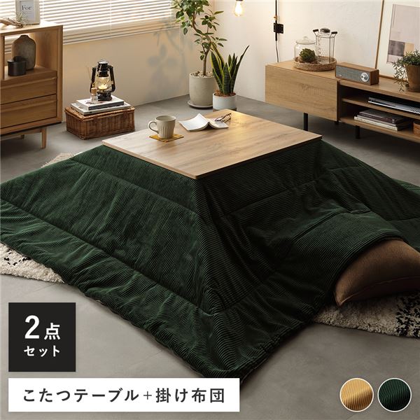 こたつテーブル ＋ 3WAY こたつ掛け布団 2点セット テーブル 約幅75cm ナチュラル こたつ布団 グリーン コーデュロイ調 組立品