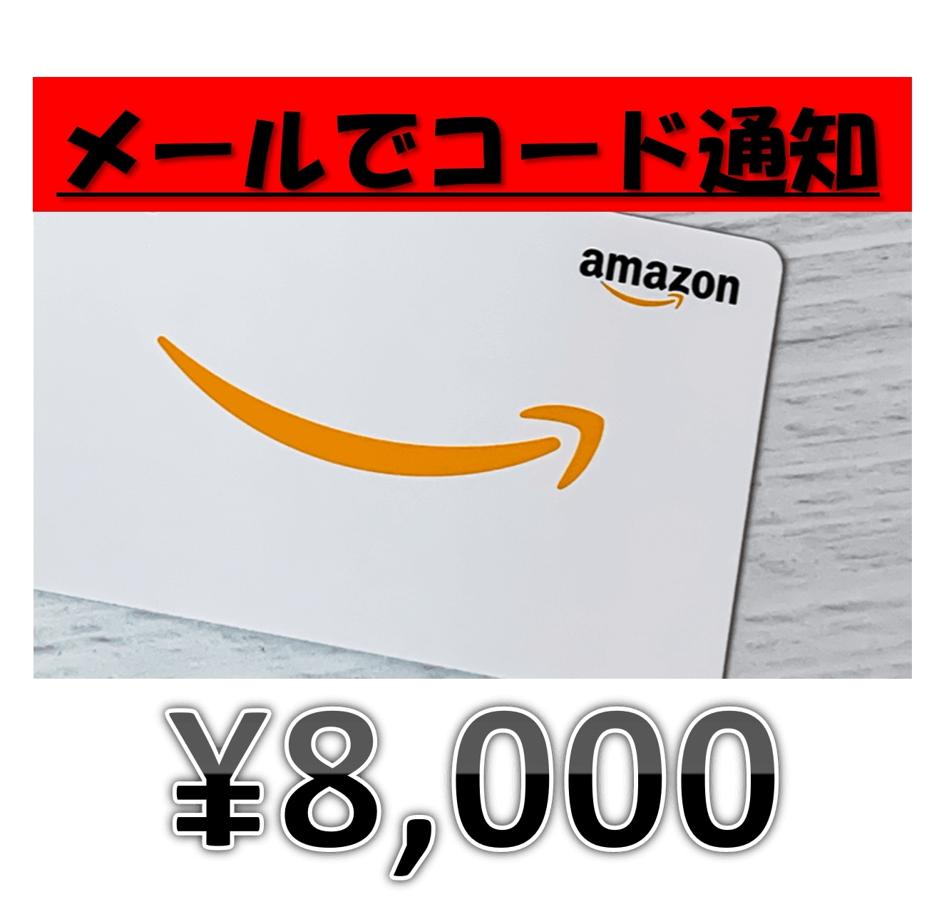Amazonギフト券8000円分【24時間以内にメールで届く】コードのみ送信 7,585円