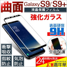 Samsung Galaxy S9 S9 Plus 強化ガラスフィルム ガラスシート 曲面 液晶保護フィルム 全面保護