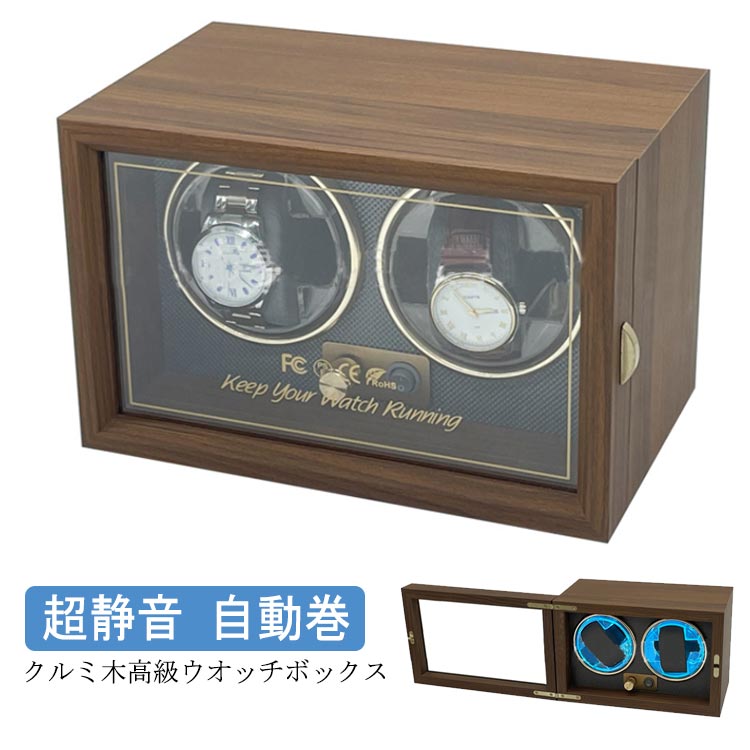 ワインディングマシーン 2本巻 LED 高級感満々のクルミ木 げ機 機械式 時計自動巻き上げ メンズ レディス ウォッチワインダー 超静音 腕時計 自動巻 ケース 自動巻き ワインダー 自動巻き上げ機