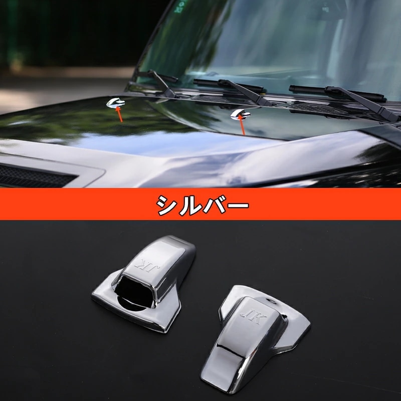 トヨタ・FJクルーザー 専用 FJ Cruiser フードスプレーカバー ウォーターノズル ガーニッシュカバー 2ピース 6196