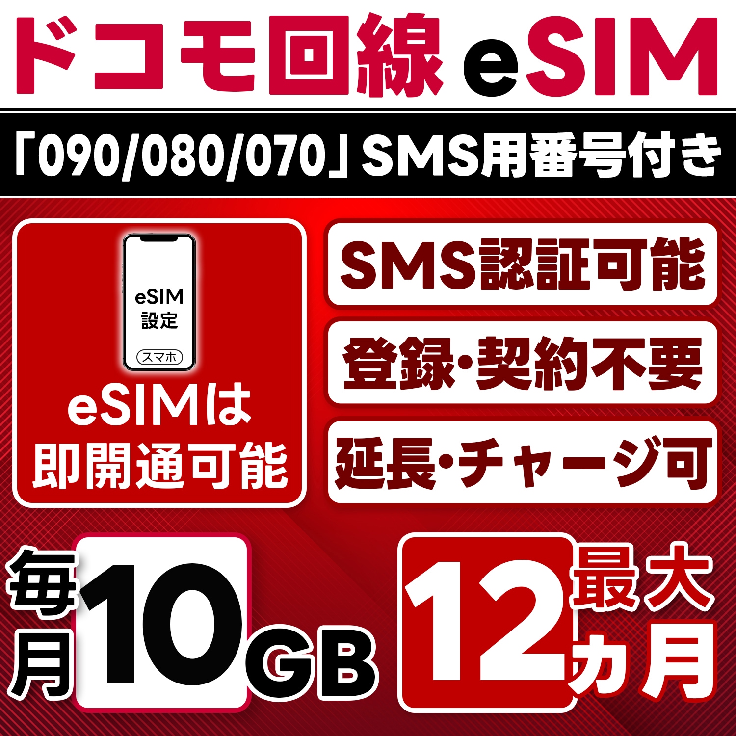 eSIM版【SMS認証可】docomo プリペイド eSIM 日本 10GB/月(最大12ヵ月) SMS受信のみ 即日開通 4G-LTE対応 データ専用・繰越/延長/チャージ/残量確認可 LINEサポ
