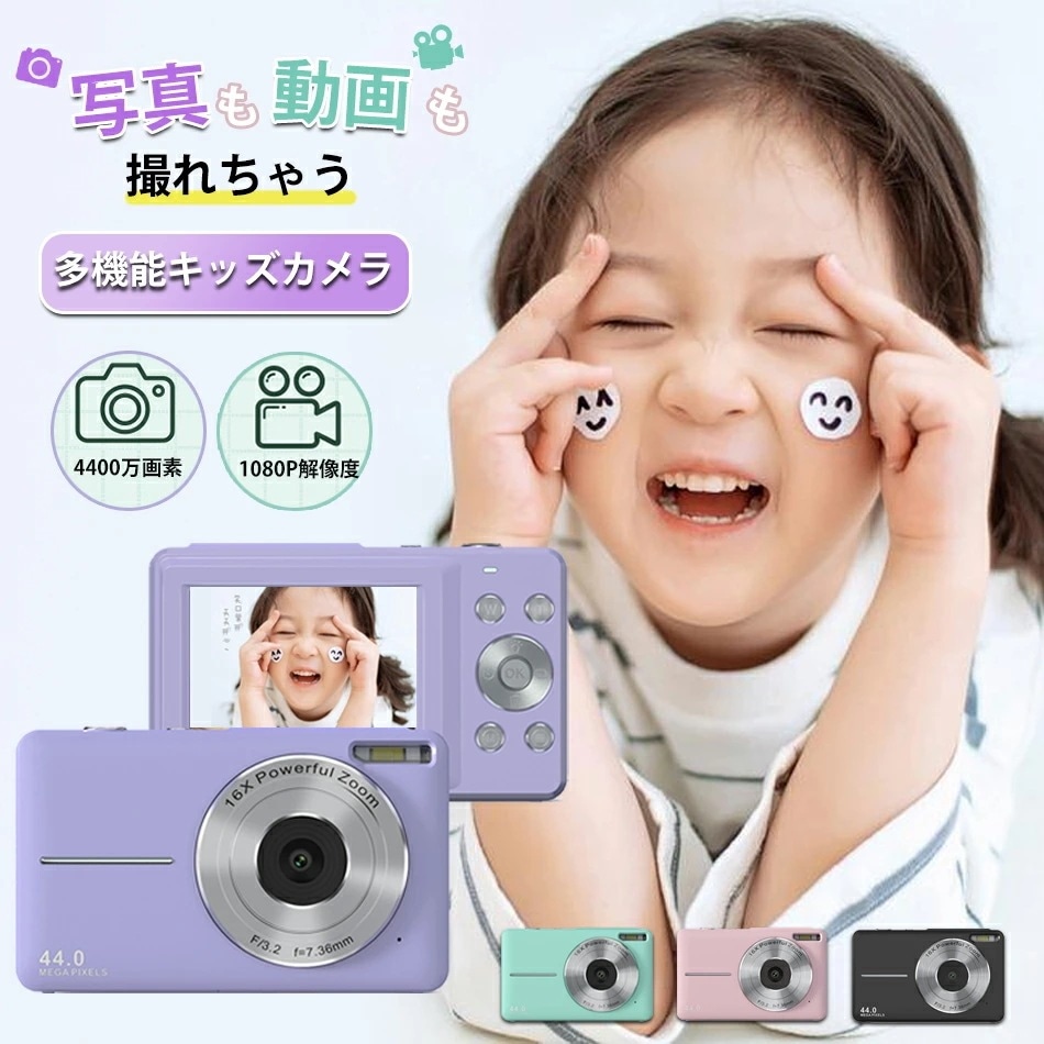 トイカメラ 子供カメラ デジタルカメラ キッズデジカメ 4400万画素1080p録画 手ぶれ補正 16倍デジタルズーム 多機能 自撮り デジカメ 女の子 男の子 小学生 学生 初心者 知育玩具 おもち