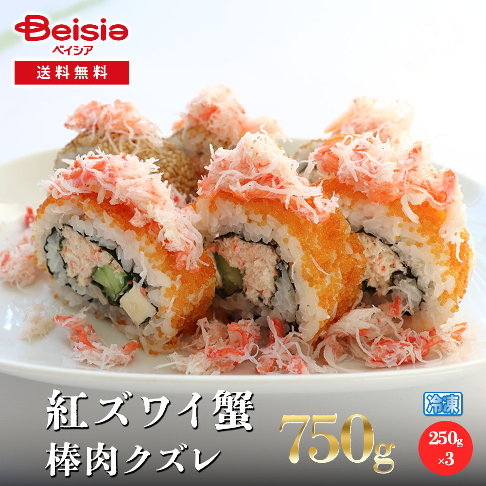 紅ズワイ蟹棒肉クズレ 750g／250g×3