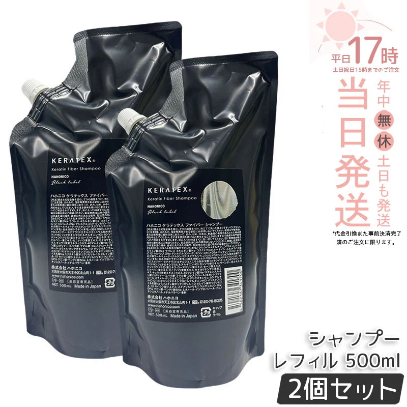 【2個セット】ハホニコ ケラテックス ファイバー シャンプー 詰替レフィル 500ml キューティクルケラチン ダメージ補修 コシ ツヤ サロン専売 5,187円
