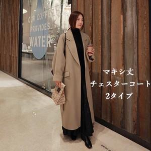チェスターコート レディース ウールコート マキシ丈 あったか 裏地付き 綿入れ ゆったり 無地 厚手 通勤 アウター 秋服 冬服 新作