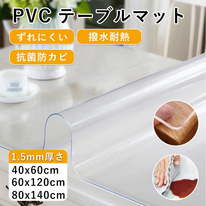 【急速出荷】テーブルクロス テーブルマット 半透明 デスクマット PVC 撥水 おしゃれ 厚手 1.5mm 気泡防止 滑り止め 耐熱 汚れ防止 テーブルカバー