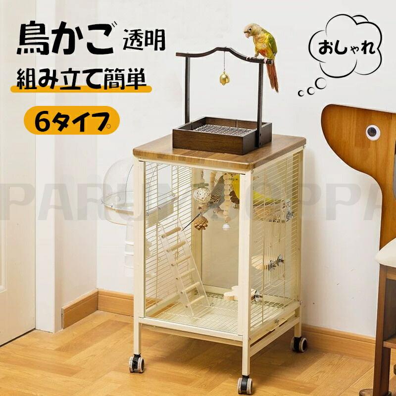 鳥用 ケージ 鳥かご 鳥かご 型 透明 インコ 小鳥 モモンガ ペット 文鳥 小動物 おしゃれ 3つの拡張口 キャスター付き 防汚 清潔 通気性 ふれあい 掃除簡単
