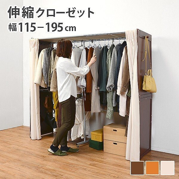 伸縮式クローゼット ハンガーラック 木製 目隠しカーテン サイドフック付 洋服 衣装 タンス