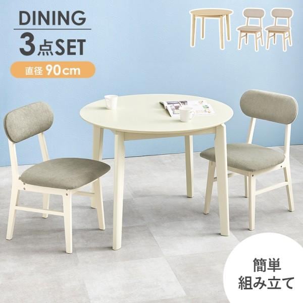 丸型ダイニングテーブル チェア 3点セット 幅90cm UV加工 カフェ風 コンパクト リビング キッチン 食卓机 イス ダイニング セット