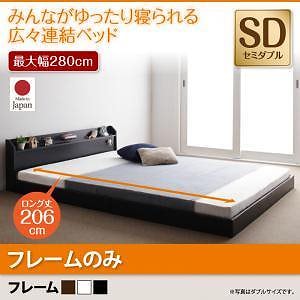 棚/照明/コンセント付　ロング丈　連結ベッド　[ジョイントロング]　[フレームのみ/マットレスなし]　セミダブル　[フレーム色]ブラウン　ファミリーベッド/大型ベッド/ローベッド/フロアベッド