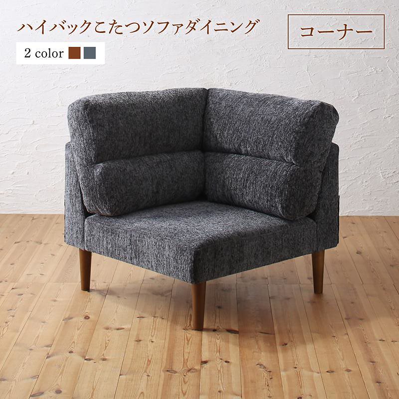 高さ調節可能 ハイバックこたつソファダイニングシリーズ [Leoru]レオール ダイニングソファ単品 コーナータイプ ブラウン