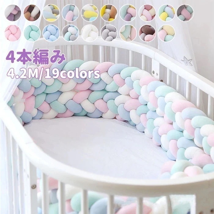 最低価格保証！寝返り防止クッション 4.2M 4本編み ベッドガード ノットクッション ベビー ベッドガード クッション ベッドサイド サイドガード ベッドバンパー 赤ちゃん 結び目 部屋飾り 北欧