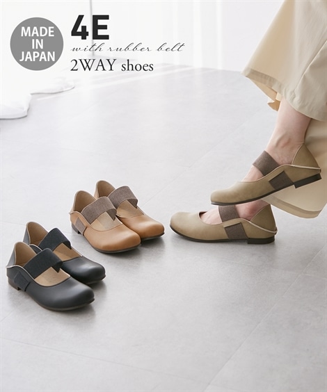 フラット ゆったり幅広 日本製ゴムベルト使い２WAYシューズ ワイズ４Ｅ