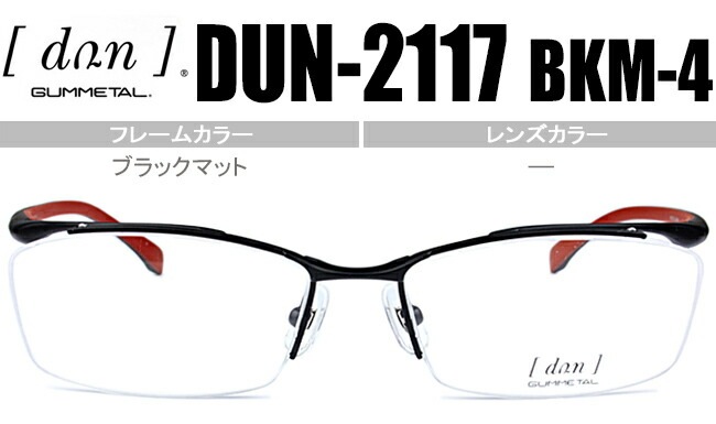 メガネ dun-2117 bkm-4 ブラックマット 眼鏡 めがね dun1