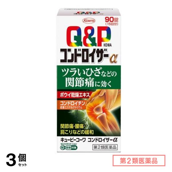 第２類医薬品 キューピーコーワコンドロイザーα 90錠 3個セット