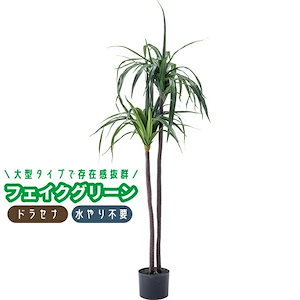 フェイクグリーン 人工観葉植物 ドラセナ 大型 人工観葉樹 造花 鉢付き ポット付き 水やり不要 インテリア 玄関 リビング 室内