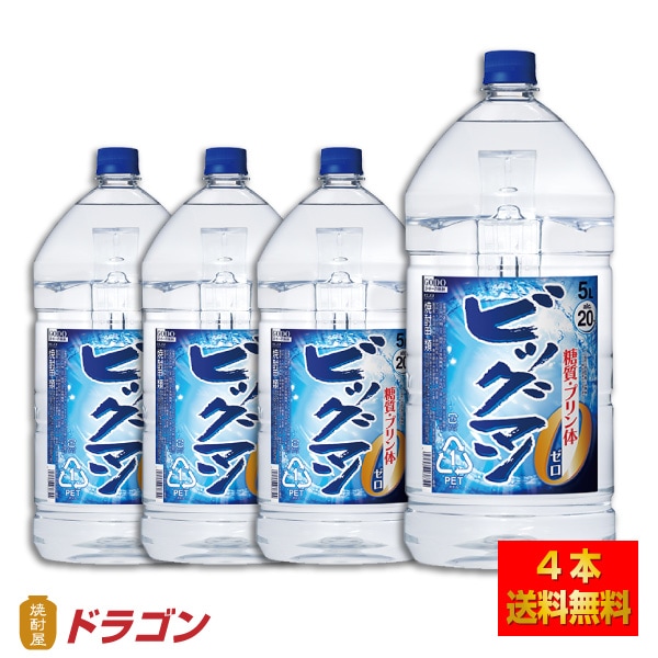 ビッグマン 20度 5L 4本 1ケース 5000ml 合同酒精 焼酎甲類 大容量 業務用