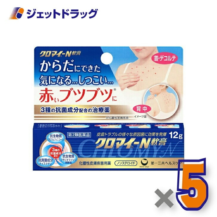【第2類医薬品】クロマイ-N軟膏 12g ×5個