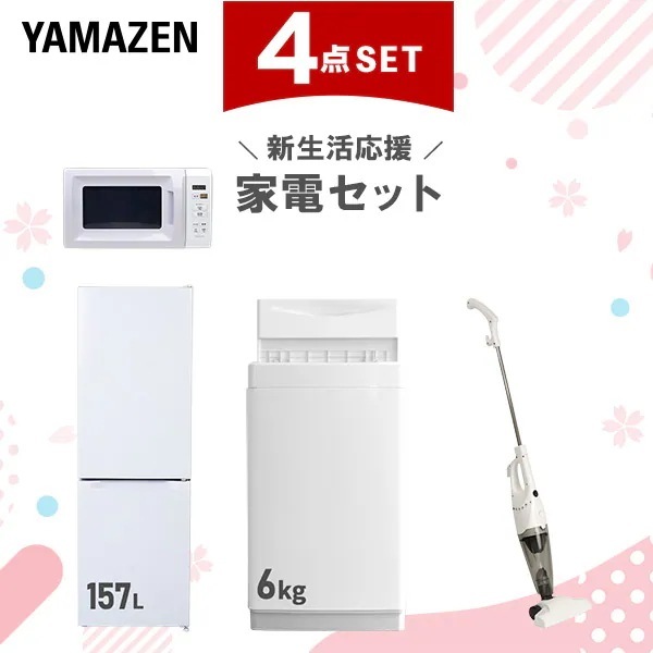 新生活家電セット 4点セット 一人暮らし (6kg洗濯機 157L冷蔵庫 電子レンジ スティッククリーナー)