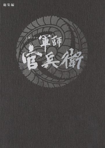 大河ドラマ 軍師 官兵衛 総集編 DVD全2枚セット