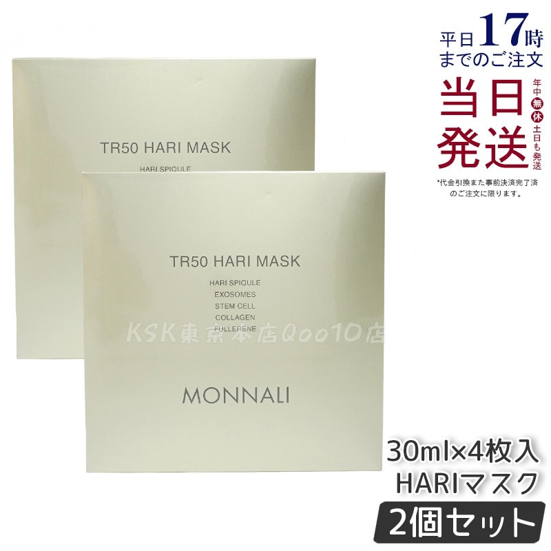 【2個セット】モナリ ゴールドシリーズ TR50 HARI マスク 30ml×4枚入 MONNALI