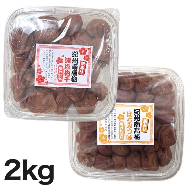 訳あり紀州南高梅 2kg 減塩 はちみつ味 梅干し 南高梅 訳あり 5,526円