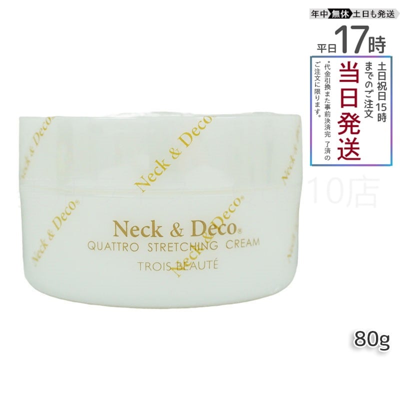 ネック&デコ クワトロストレッチングクリーム 80g 首 デコルテ 目元 5,629円