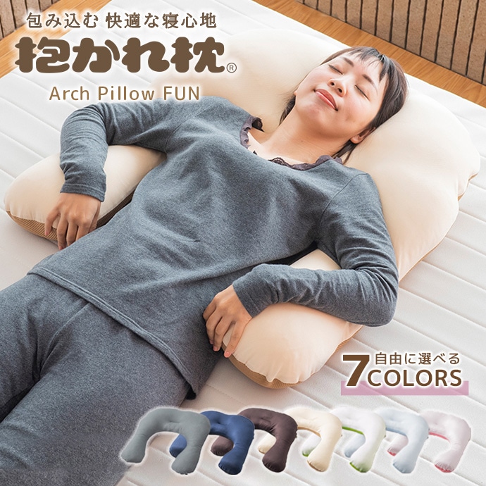 抱かれ枕 【アーチピロー FUN】 抱き枕 洗える U字 日本製 レギュラー：(縦)75x(横)66cm スリム：(縦)75x(横)58cm 快眠 安眠 肩こり 首こり 寝返りしやすい 快眠 まくら