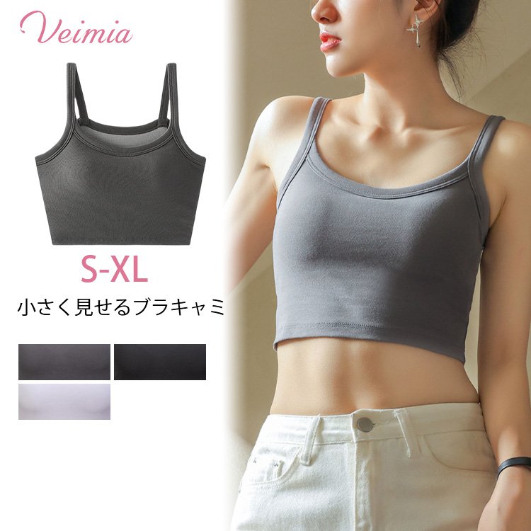 【小さく見せるブラキャミ】グラマーバストも着るだけすっきり！細見えスッキリ！コンパクトなバストへ