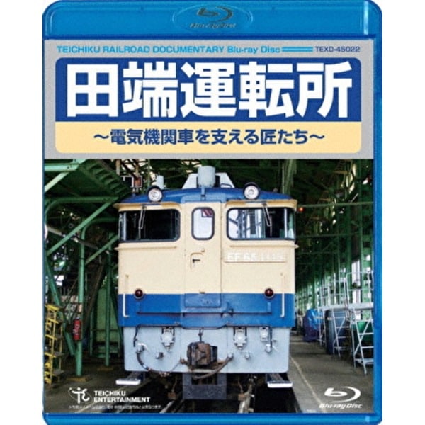 田端運転所電気機関車を支える匠たち 60分 Blu-ray