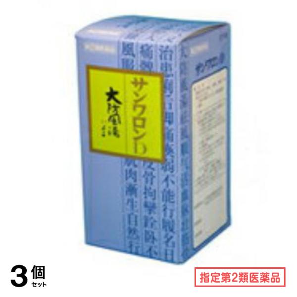指定第２類医薬品 106サンワロンD(大防風湯) 270錠 3個セット