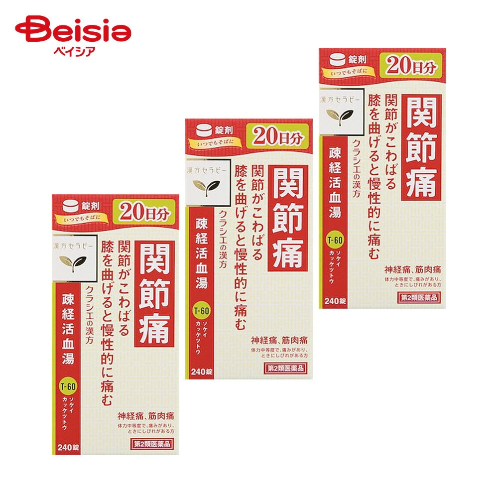 【第2類医薬品】疎経活血湯エキス錠クラシエ 240錠 3個 クラシエ薬品 体力中等度で 痛みがあり ときにしびれがあるものの次の諸症 関節痛 神経痛 腰痛 筋肉痛