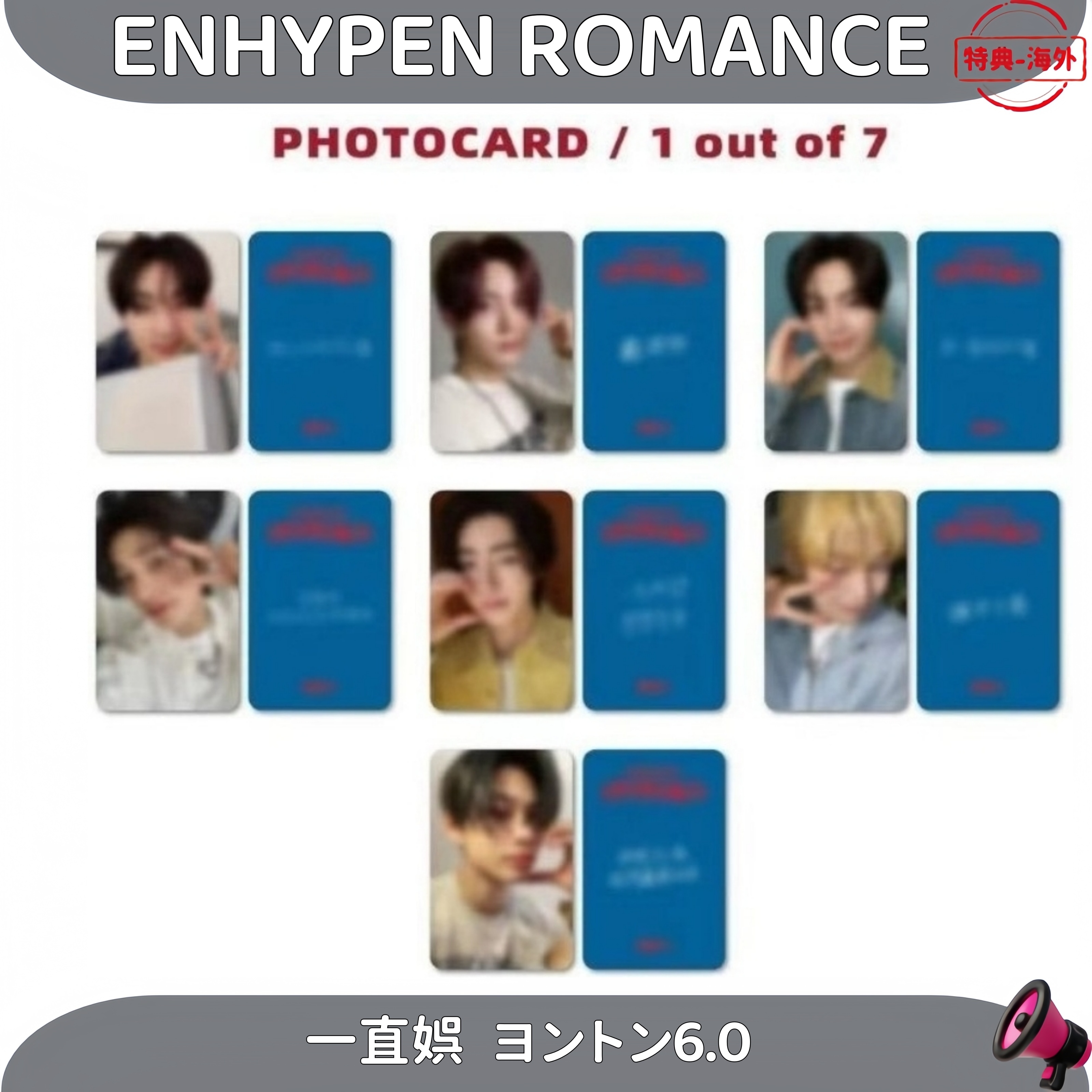 ENHYPEN ROMANCE 一直娯 ヨントン6.0 ７枚セット