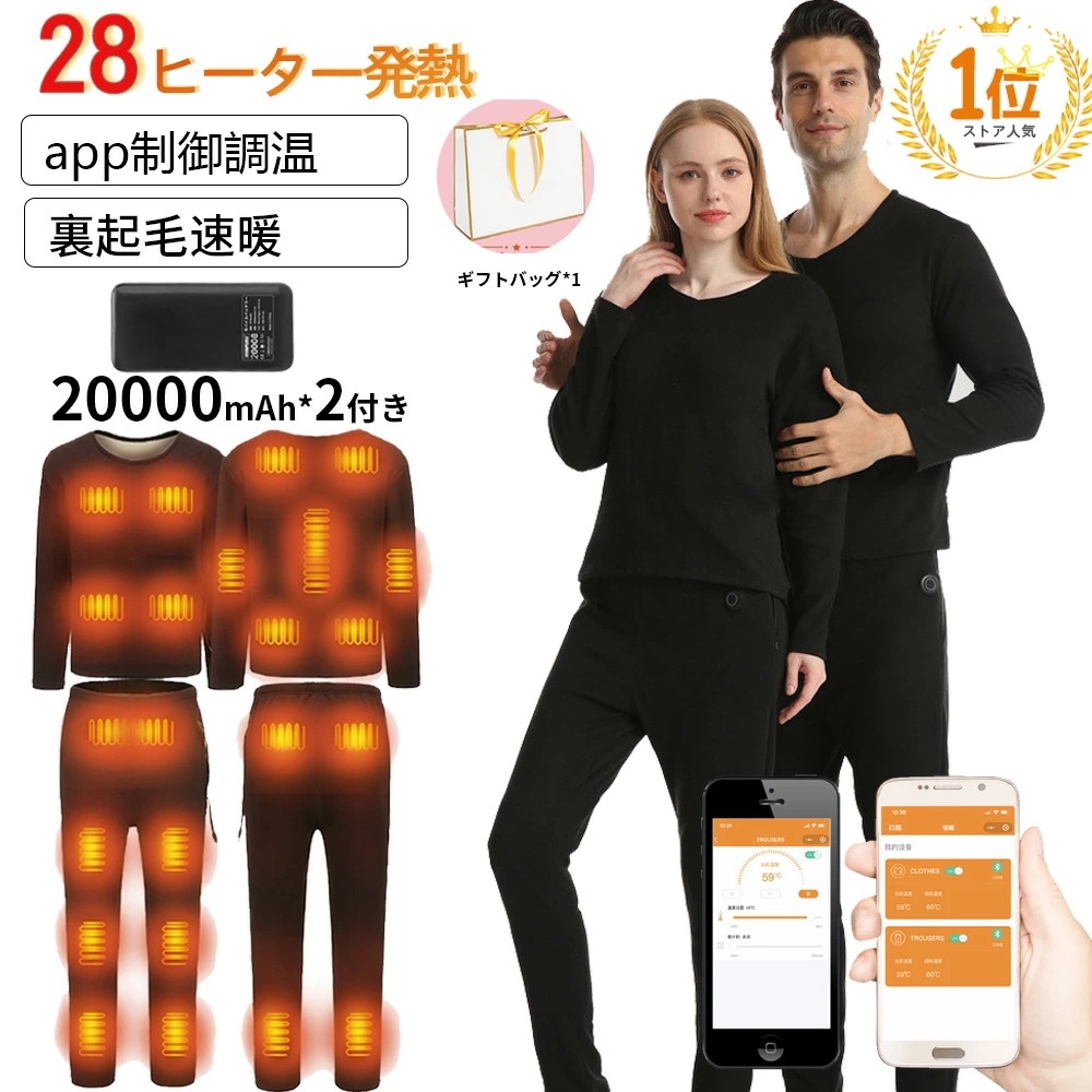 「赤字販売 *即納」【20000mAhバッテリー2個付き】 電熱インナー 28箇所発熱 上下セット ヒーター 電熱インナーウェア メンズ レディース ヒーター付き ヒートインナー 発熱シャツ 電熱パン