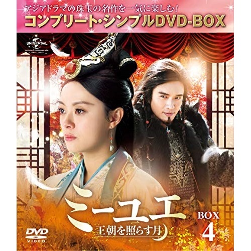 ミーユエ王朝を照らす月 BOX4 【.. ／ スン・リー (DVD) GNBF-5264