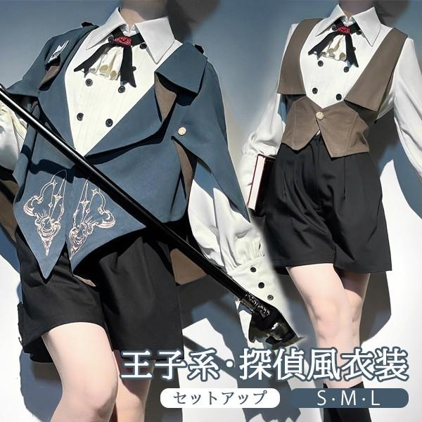 (WJ Fashion)王子風ロリータ 探偵風 少年装 3点セット マント追加可 長袖 男装 王子装 王子系 皇子系 リボン フリル ゴスロリ服 日常着 お出かけ ロリィタ ステージ