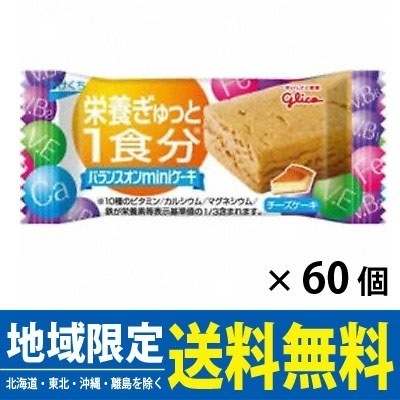 (送料無料)グリコ バランスオンminiケーキ チーズケーキ 60コ入り