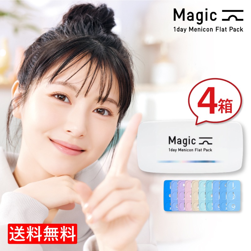 メニコン ワンデーマジック 4箱/1日使い捨てコンタクトレンズ1day magic Menicon Flat Pack