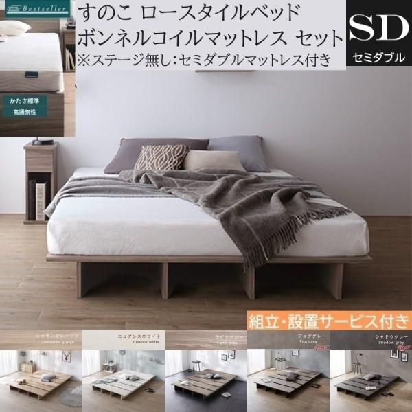 組立設置付 セミダブル ロー ベッド ボンネルコイルマットレスセット すのこ ヘッドレス フラット ベッド下収納 ステージ無し