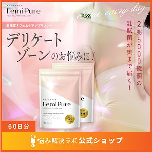 【デリケートな女性のお悩みに】 フェミピュア 乳酸菌 クリスタパス菌 ビフィズス菌 サプリ 2兆5000億個 60日分 国内製造 フェムケア 菌活 オリゴ糖 ユーグレナ 美容成分 プロバイオティクス