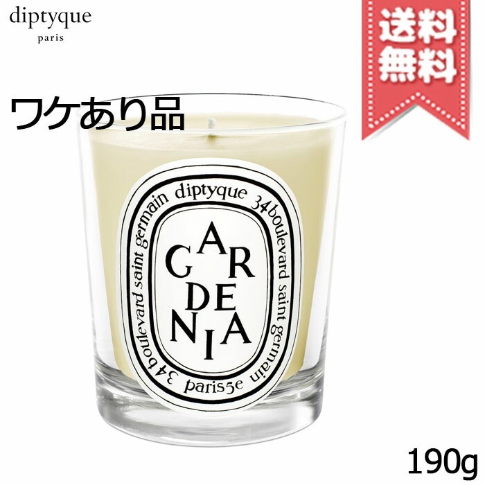 【外箱不良宅配便送料無料】diptyque ディプティック キャンドル ガーデニア 190g