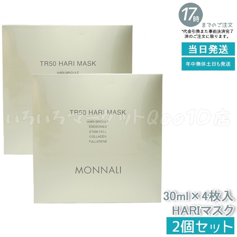 【2個セット】 MONNALI モナリ ゴールドシリーズ TR50 HARI マスク 30ml×4枚入