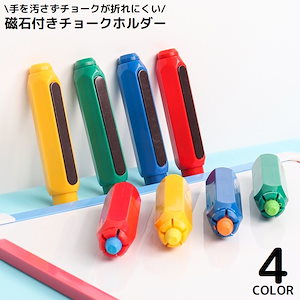 【即納】チョークホルダー チョークケース 磁石／マグネット付き チョーク延長器 手を汚さない 折れにくい 軽量 学校 授業 会議室 黒板