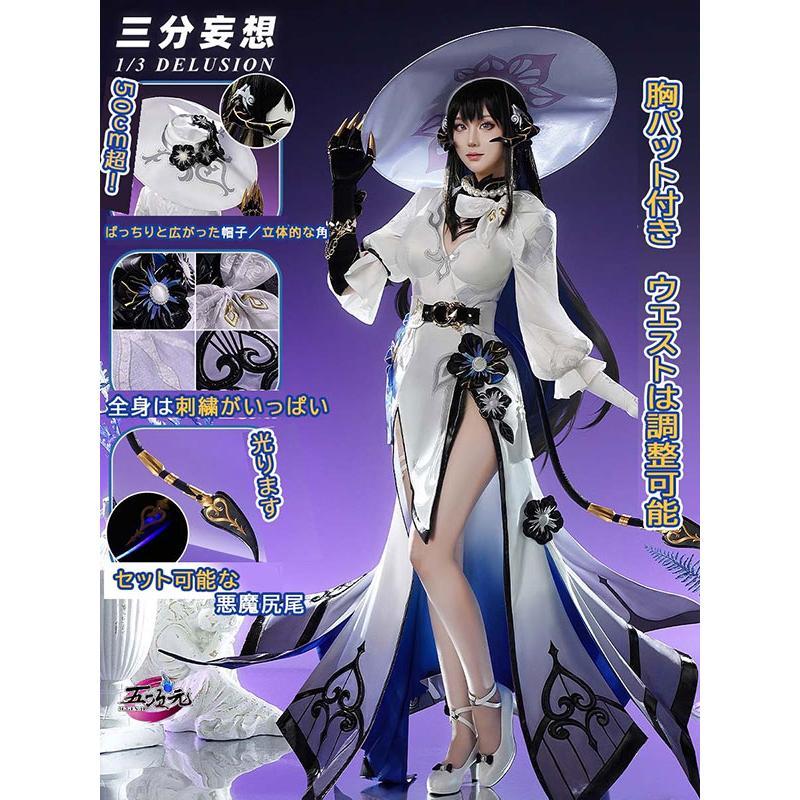 三分妄想　崩壊スターレイル　コスプレ　ダリア　コンスタンス　衣装　　ウィッグ　靴　572