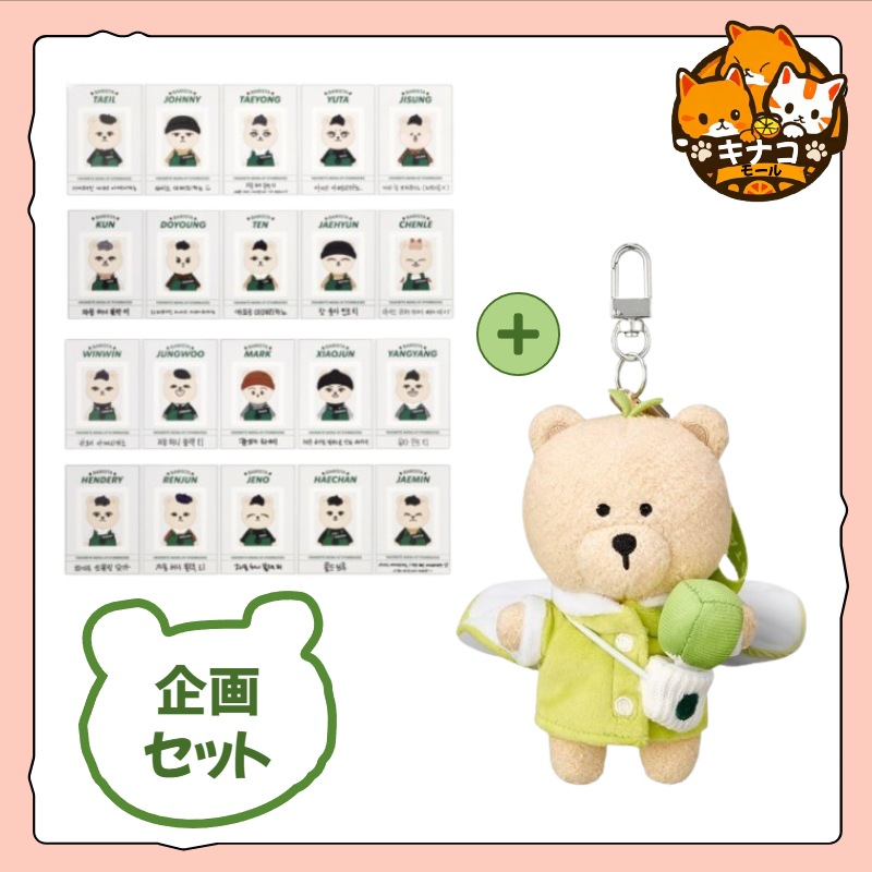 [NCT Xスターバー] スターバックス NCT リムーバブル ステッカー ティンケース セット (20P) +エヌシーティー ベアリスタ ぬいぐるみ キーリング