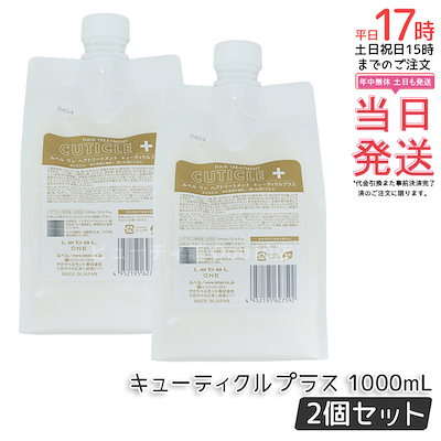 【2個セット】LebeL ONE ルベル ワン ヘアトリートメント キューティクルプラス 1000ml パウチ 詰替 レフィル TREATMENT CUTICLE + ハイダメージ コンディショナー