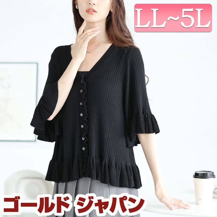 大きいサイズ レディース トップス カーディガン フリル使いリブニットカーディガン カーデ フリルカーディガン フリル 5分袖 リブ ニット リブニット ギャザー Vネック ストレッチ 伸縮 無地 ボ 7,207円