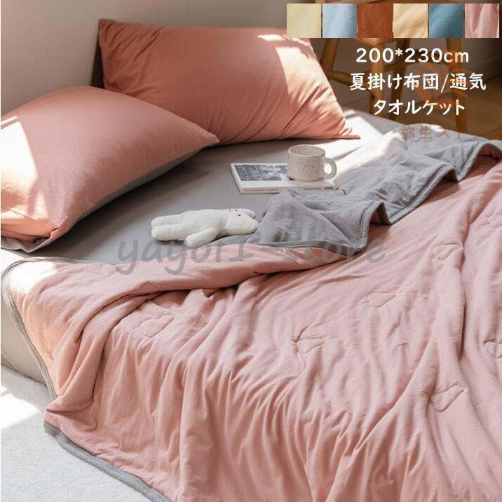 夏用 掛け布団 タオルケット 消臭殺菌 吸湿 通気性 夏掛け布団 洗える 肌掛け布団 ガーゼケット 200*230cm コットン ブランケット 冷房対策 セミダブル ダブル