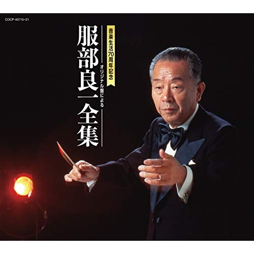 オムニバス ／ 服部良一全集 (CD) COCP-40715